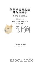 知热感度测定法针灸治疗学（ PDF版）