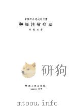 神经注射疗法（ PDF版）