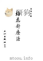 梅花针疗法（ PDF版）