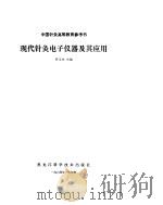 现代针灸电子仪器及其应用（ PDF版）