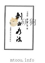 刺血疗法（ PDF版）