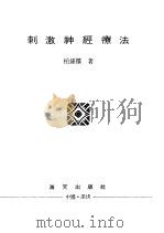 刺激神经疗法（ PDF版）