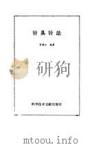 针具针法（ PDF版）