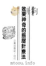 效果神奇的振压针疗法（ PDF版）