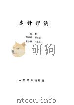 水针疗法（ PDF版）