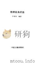 特种针具疗法（ PDF版）
