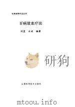 百病放血疗法（ PDF版）