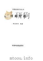 刺血疗法（ PDF版）