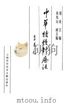中华特种针疗法（ PDF版）