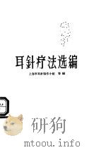 耳针疗法选编（ PDF版）