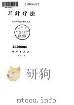 耳针疗法（ PDF版）