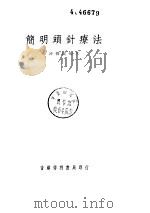 简明头针疗法（ PDF版）
