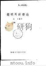 简明耳针疗法（ PDF版）