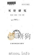 耳针研究（ PDF版）