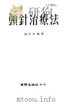 头针治疗法（ PDF版）
