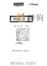 耳压疗法（ PDF版）