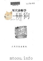 耳穴诊断学（ PDF版）