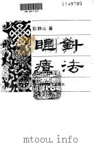 眼针疗法（ PDF版）