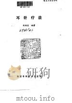 耳针疗法（ PDF版）