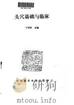 头穴基础与临床（ PDF版）