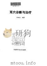 耳穴诊断与治疗（ PDF版）