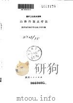 白降丹划点疗法（ PDF版）