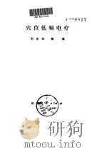 穴位低频电疗（ PDF版）