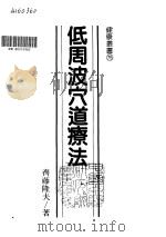 低周波穴道疗法（ PDF版）
