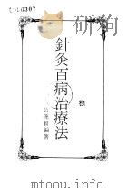 针灸百病治疗法（ PDF版）