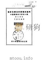 新针灸疗法的原理与应用（ PDF版）