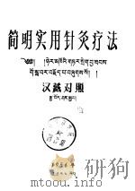 简明实用针灸疗法  汉藏（ PDF版）