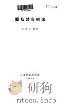 简易针灸疗法（ PDF版）