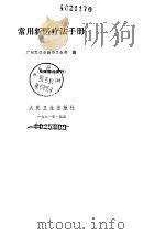 常用新医疗法手册（ PDF版）