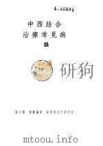 中西结合治疗常见病（ PDF版）