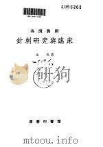 针刺研究与临床（ PDF版）