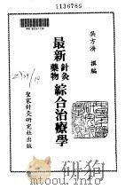 最新药物针灸综合治疗学（ PDF版）