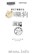 神经干刺激疗法（ PDF版）