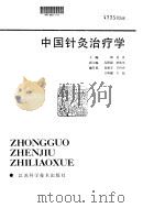 中国针灸治疗学（ PDF版）