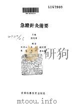 急证针灸备要（ PDF版）