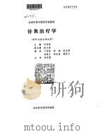 针灸治疗学（ PDF版）