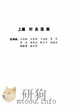 石学敏针灸临证集验（ PDF版）