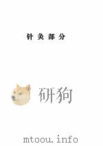 临床医生手册  针灸理疗分册（ PDF版）