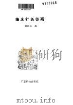 临床针灸答疑（ PDF版）