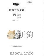 针灸补泻手法（ PDF版）