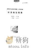 针灸临证指南（ PDF版）