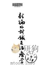 新编外科针灸治疗学（ PDF版）