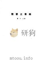 简要正骨术（ PDF版）