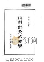 内科针灸治疗学（ PDF版）