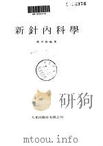 新针内科学（ PDF版）