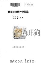 针灸防治精神分裂症（ PDF版）